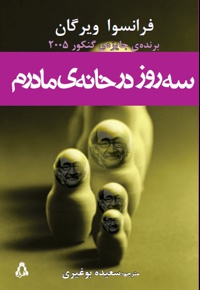 سه روز در خانه مادرم